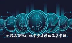如何在TPWallet中查看授权及其管理