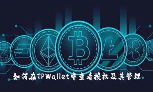 如何在TPWallet中查看授权及其管理