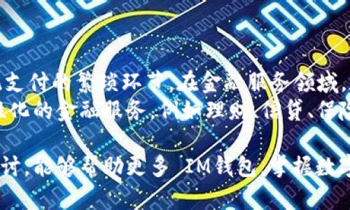 jiaotaiIM钱包：引领数字资产管理新时代/jiaotai
数字钱包, 加密货币, 投资管理/guanjianci

随着数字经济的不断发展，数字资产管理已经成为了现代生活中不可或缺的一部分。IM钱包作为一款新兴的数字资产管理应用，不仅具备安全、高效的特点，而且还为用户提供了便捷的加密货币投资服务。本文将详细介绍IM钱包的功能特点、使用场景以及如何选择合适的数字资产管理工具，让我们一起进入数字资产管理的世界。

IM钱包的功能特点
IM钱包的设计宗旨是为用户提供一个安全、便捷、高效的数字资产管理平台。以下是IM钱包的一些核心功能：
ul
    listrong安全性/strong：IM钱包采用了先进的加密技术，确保用户的资产不受网络攻击。同时，设有多重身份验证机制，有效保障用户的隐私和安全。/li
    listrong多币种支持/strong：用户可通过IM钱包管理多种加密货币，包括比特币、以太坊、莱特币等主流数字货币，满足不同投资者的需求。/li
    listrong实时交易/strong：IM钱包内置交易平台，用户可以实时查看市场行情，并进行快速交易，抓住投资机会。/li
    listrong币种兑换/strong：IM钱包支持不同币种之间的兑换，用户可以轻松实现资产的灵活配置。/li
    listrong投资组合管理/strong：IM钱包提供了投资分析工具，帮助用户监测和其数字资产组合，提升投资收益。/li
/ul

IM钱包的使用场景
IM钱包不单纯是一款数字资产存储工具，更是投资者的理想之选。以下是IM钱包的一些典型使用场景：
ul
    listrong日常支付/strong：在越来越多的商家接受加密货币支付的背景下，IM钱包能够满足用户的日常支付需求。/li
    listrong投资理财/strong：IM钱包具备实时市场分析功能，用户可以根据市场动态进行灵活的投资决策，增加收益。/li
    listrong资产跨境转移/strong：借助IM钱包，用户可以快速、安全地进行跨境支付，减少手续费。/li
    listrong社交投资/strong：IM钱包内置社交功能，用户可以分享投资策略，交流市场信息，提升投资的成功概率。/li
/ul

如何选择合适的数字资产管理工具
面对市场上众多的数字资产管理工具，如何选择合适的呢？以下是几点建议：
ul
    listrong安全性优先/strong：选择具有良好安全记录和技术保障的平台，确保数字资产的安全。/li
    listrong功能齐全/strong：理想的数字资产管理工具应支持多种货币，提供便捷的交易和管理功能。/li
    listrong用户评价/strong：在选择前可以查看其他用户的评价和反馈，帮助更全面的了解产品的实际表现。/li
    listrong技术支持/strong：一款优秀的工具应该具备优秀的客服支持，以便用户在遇到问题时能及时得到帮助。/li
/ul

相关问题探讨

1. 数字钱包的安全性如何保障？
数字钱包的安全性是用户最为关心的问题之一。IM钱包采用了多重安全机制，通过数据加密、动态身份验证等手段来保障用户资产的安全。数据加密是指对用户信息进行加密存储，防止黑客攻击；而动态身份验证则是通过短信验证码、指纹识别等方式，确保只有授权用户能访问钱包。
此外，为了提高安全性，用户也应当采取一些自我保护措施，例如设置强密码、定期更换密码、不随便分享账号信息等。用户还应定期备份钱包，防止因手机丢失、损坏等原因导致资产无法恢复。

2. 数字资产投资风险有哪些？
尽管数字资产投资潜力巨大，但也伴随着一定风险。首先，市场波动性较大，加密货币的价格可能在短时间内出现剧烈波动，投资者需具备相应的风险承受能力。其次，适用法规尚未完善，某些国家和地区对数字货币的监管政策仍在不断变化，可能对投资产生影响。
另外，数字钱包的安全隐患也不能忽视。黑客攻击、钓鱼网站等都可能导致资产损失，因此用户需提高警惕，甄别风险，合理配置资产，分散投资，降低风险。

3. 如何有效管理自己的数字资产组合？
管理数字资产组合的关键在于定期监控和分析资产表现。用户首先应设定目标，如短期收益、长期增值等，根据不同的目标选择合适的资产配置策略。同时，IM钱包提供的投资组合分析工具可以帮助用户实时了解不同币种的表现，用户可以根据市场变化及时调整资产配置，实现收益的最大化。
此外，用户还需关注市场动态，利用技术分析与基本面分析相结合的方法，不断投资决策，确保资产持续增值。

4. 数字钱包在日常生活中的应用前景如何？
随着加密货币的普及和技术的不断进步，数字钱包的应用前景非常广阔。在客户体验方面，数字钱包能够为用户提供更加便捷的支付方式，减少传统支付的繁琐环节。在金融服务领域，数字钱包有可能成为小额支付、跨境支付的首选工具，大幅降低手续费和交易时间。
此外，随着更多商家和服务机构接受加密货币支付，IM钱包的日常使用频率将大幅提升。它不仅可以用于购物和消费，未来可能还会衍生出更多个性化的金融服务，例如理财、信贷、保险等，真正实现钱包的“生活必需品”功能。

综上所述，IM钱包不仅在数字资产管理上具有独特优势，其广泛的应用场景和潜力也显示了数字钱包在未来生活中的重要地位。希望通过本文的探讨，能够帮助更多 IM钱包，掌握数字资产投资的基本知识与技能。