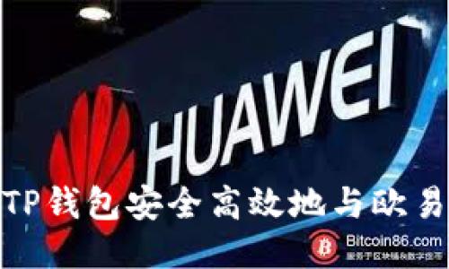 如何通过TP钱包安全高效地与欧易进行转账