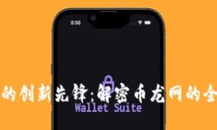 区块链时代的创新先锋：解密币龙网的全球平台