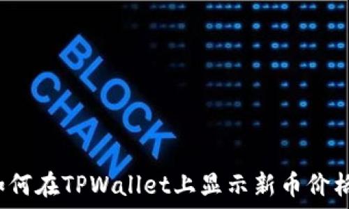   
如何在TPWallet上显示新币价格？