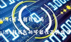 tpwallet可以转钱包吗tpwallet转钱包的可能性及其操