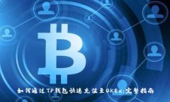 如何通过TP钱包快速充值至OKEx：完整指南