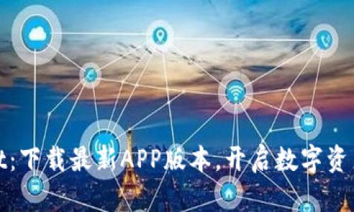探索TPWallet：下载最新APP版本，开启数字资产管理新体验