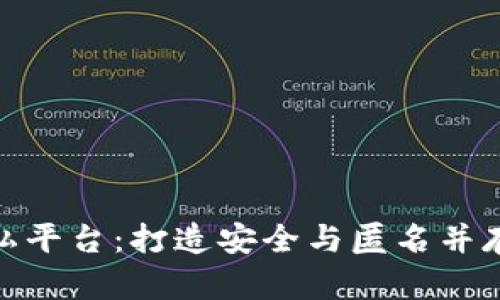 : 区块链隐私平台：打造安全与匿名并存的数字世界