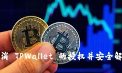 如何取消 TPWallet 的授权并安全解锁钱包