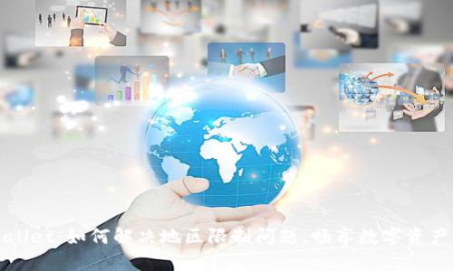 TPWallet：如何解决地区限制问题，畅享数字资产管理