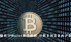 全面解析TPWallet操作视频：从新手到高手的必备指