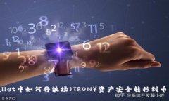 : 在TPWallet中如何将波场（TRON）资产安全转移到币