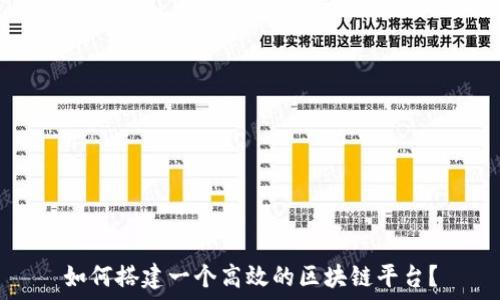  
如何搭建一个高效的区块链平台？