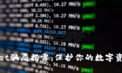 TPWallet骗局揭露：保护你的数字资产安全