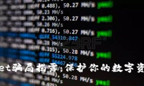 TPWallet骗局揭露：保护你的数字资产安全