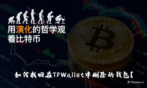 如何找回在TPWallet中删除的钱包？