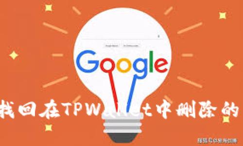 如何找回在TPWallet中删除的钱包？