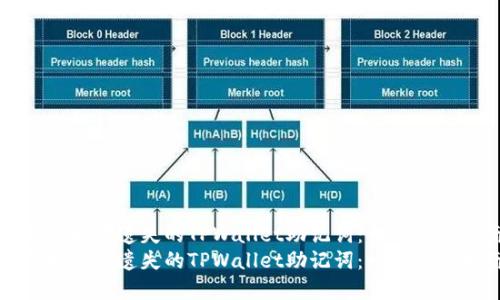 如何找回你遗失的TPWallet助记词：一个实用指南
如何找回你遗失的TPWallet助记词：一个实用指南