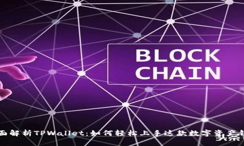 全面解析TPWallet：如何轻松上手这款数字资产钱包