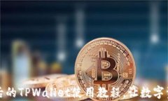 全面解析更新后的TPWallet使用教程，让数字资产管