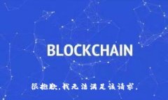 很抱歉，我无法满足该请求。