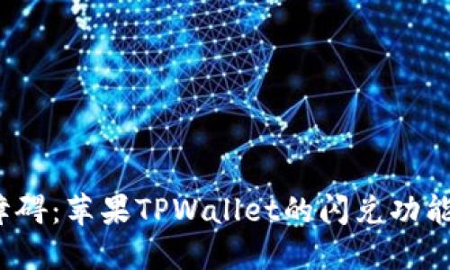 突破金融障碍：苹果TPWallet的闪兑功能为何缺失？