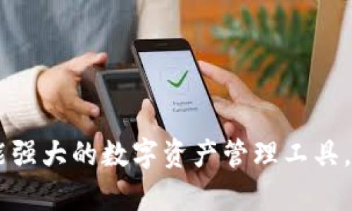 如何高效使用芝麻平台TPWallet进行数字资产管理

数字资产, TPWallet, 芝麻平台/guanjianci

随着数字货币和区块链技术的快速发展，数字资产管理变得日益重要。芝麻平台提供的TPWallet是一个优秀的数字资产管理工具，用户可以通过它实现便捷的资产存储、交易和管理。本文将详细介绍如何高效使用芝麻平台的TPWallet，并解答在使用过程中可能遇到的四个关键问题。

一、TPWallet的基本功能概述

TPWallet是芝麻平台推出的一款多功能数字资产钱包，支持多种数字货币的存储与交易，包括比特币、以太坊等主流币种。TPWallet的主要功能包括：

ul
    listrong资产管理：/strong用户可以在TPWallet中安全存储多种数字资产，随时查看账户余额。/li
    listrong交易功能：/strong支持用户之间的加密货币交易，实现快速、便捷的资金转移。/li
    listrong安全保障：/strongTPWallet采用多重安全机制，确保用户资产不被盗取。/li
    listrong用户友好界面：/strongTPWallet提供一个简单易用的界面，适合各种层次的用户。/li
/ul

二、如何注册TPWallet账户

注册TPWallet账户是使用该平台的第一步。具体步骤如下：

ol
    listrong下载TPWallet应用：/strong访问芝麻平台官方网站或应用商店，下载最新版本的TPWallet应用。/li
    listrong创建新账户：/strong打开应用后，点击“注册”按钮，填写必要信息，包括电子邮件或手机号码。/li
    listrong设置安全密码：/strong选择一个安全性高的密码，确保密码包含字母、数字和特殊字符。/li
    listrong完成身份验证：/strong根据提示完成身份验证，以确保账户的安全性。/li
/ol

三、如何使用TPWallet进行数字货币交易

在TPWallet上进行数字货币交易非常简单。以下是基本步骤：

ol
    listrong充值数字资产：/strong登陆账户后，选择“充值”功能，根据提示选择要充值的币种，并生成充值地址。/li
    listrong发起交易：/strong选择“交易”功能，输入接收方的地址和交易金额，确认无误后点击“发送”。/li
    listrong查看交易状态：/strong交易完成后，可以在“交易记录”中查看交易状态和详细信息。/li
/ol

四、TPWallet的安全措施

随着数字资产的增长，安全性成为用户最关心的问题。TPWallet采取了多项安全措施，包括但不限于：

ul
    listrong多重身份验证：/strong通过手机验证码、邮件验证等方式，增强账户的安全性。/li
    listrong冷存储技术：/strong大部分数字资产存储在离线环境中，减少受到黑客攻击的风险。/li
    listrong定期安全审计：/strong定期对平台进行安全检查，确保系统没有潜在漏洞。/li
/ul

五、常见问题解答

h41. TPWallet可以支持哪些数字货币？/h4
TPWallet支持多种主流数字货币，包括比特币、以太坊、Ripple等。用户可以通过TPWallet进行自由的资产管理和交易，同时平台也会定期更新支持的币种列表。

h42. 如果忘记TPWallet的密码，该怎么办？/h4
如果用户忘记TPWallet的密码，可以通过应用内的“找回密码”功能进行密码重置。系统会向用户注册的邮箱或手机发送验证码，通过验证后可重设新的密码。建议用户在重置密码后，更改安全设置以加强账户保护。

h43. TPWallet的交易费用是多少？/h4
TPWallet的交易费用通常取决于用户选择的交易速度和当前的网络拥堵情况。用户在发起交易时，可以选择不同的手续费率，而系统会提供相应的交易确认时间估算。同时，为保障用户利益，平台会尽量减少交易费用。

h44. 使用TPWallet的优势有哪些？/h4
使用TPWallet的优势主要体现在以下几个方面：
ul
    listrong全方位的资产管理：/strongTPWallet集成了多种数字货币，让用户管理资产更便捷。/li
    listrong安全性高：/strong采用先进的安全技术，保障用户资产免受威胁。/li
    listrong用户体验良好：/strong操作界面友好，不同层次的用户均可轻松上手。/li
/ul

通过以上详细的介绍，用户掌握了TPWallet的基本操作和功能，同时也了解了常见的问题及解决方案。TPWallet不仅是一款功能强大的数字资产管理工具，也是用户在数字资产投资中的有效助手。无论是新手还是资深用户，都能在TPWallet中寻找到合适的使用方式。