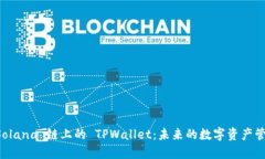 探索 Solana 链上的 TPWallet：未来的数字资产管理平
