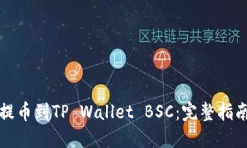 如何将欧易提币到TP Wallet BSC：完整指南与实用技巧