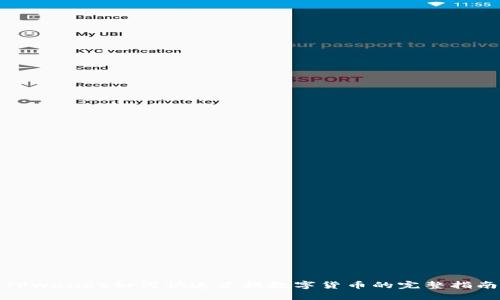 TPWallet如何快速兑换数字货币的完整指南