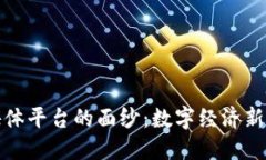 揭开区块链财经媒体平台的面纱：数字经济新时