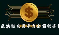 如何应对区块链交易平台余额被冻结的挑战？