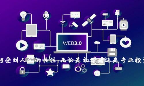 引言

在数字货币和区块链技术日益普及的今天，区块链钱包作为其重要组成部分，越来越受到人们的关注。无论是初学者还是专业投资者，了解区块链钱包的功能、种类以及使用方法，都是迈向区块链领域的重要一步。

区块链钱包：数字资产的安全港