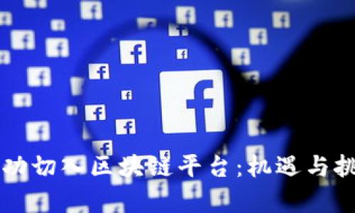 程序员如何成功切入区块链平台：机遇与挑战的全景解析