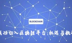 程序员如何成功切入区块链平台：机遇与挑战的