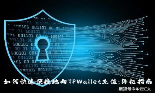 如何快速便捷地向TPWallet充值：终极指南