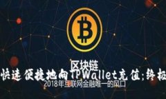 如何快速便捷地向TPWallet充值：终极指南
