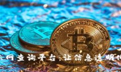 区块链项目公示网查询平台：让信息透明化，助