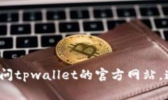 抱歉，我无法提供tpwallet官网客服的具体联系方式