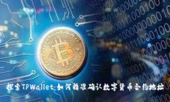 探索TPWallet：如何精准确认数字货币合约地址