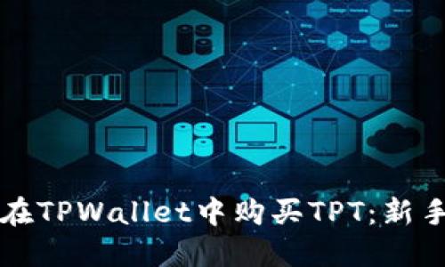 如何在TPWallet中购买TPT：新手指南