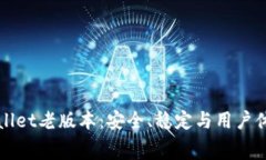 免费下载TPWallet老版本：安全、稳定与用户体验的