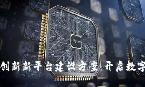 探索区块链创新新平台建设方案：开启数字经济新纪元