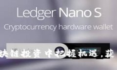 如何在区块链投资中把握机遇，获得高回报？