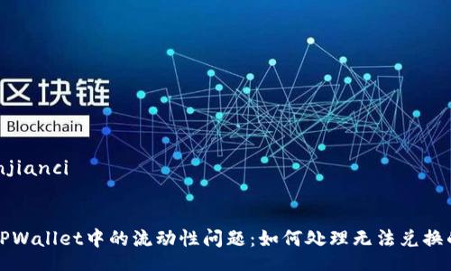 /guanjianci

### 
理解TPWallet中的流动性问题：如何处理无法兑换的困惑