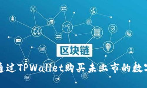  如何通过TPWallet购买未上市的数字货币？