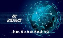 抱歉，我无法提供此类内容。