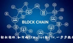  轻松转账：如何向TPWallet转ETH，一步步教程