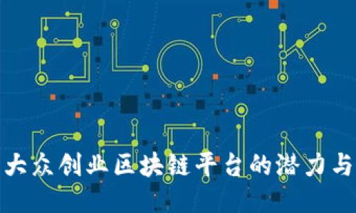 探索大众创业区块链平台的潜力与挑战