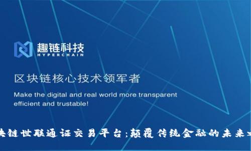 区块链世联通证交易平台：颠覆传统金融的未来之路