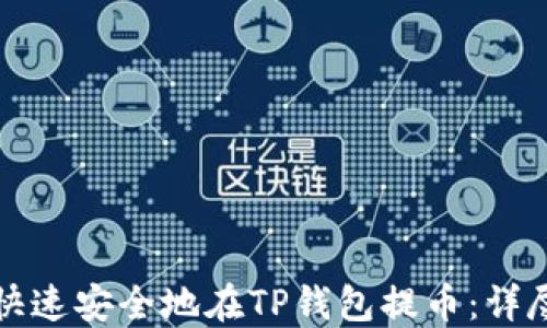 
如何快速安全地在TP钱包提币：详尽指南