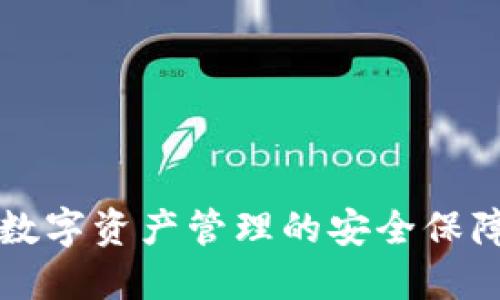  TPWallet：数字资产管理的安全保障与合规心经